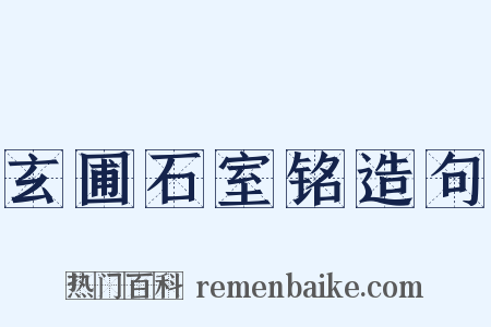 玄圃石室铭造句是什么意思的图片